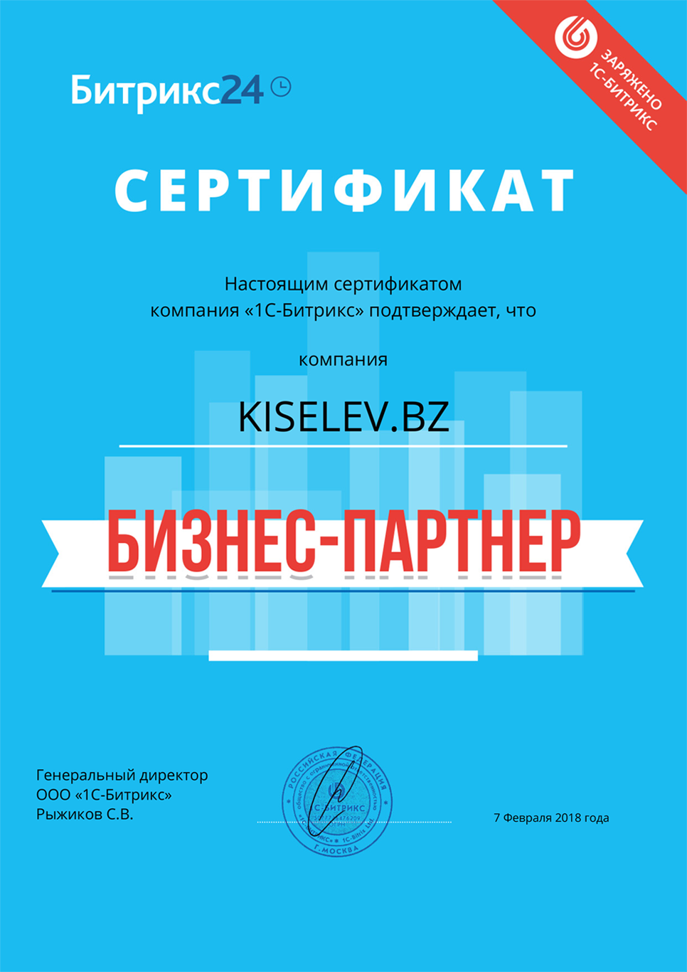 Сертификат партнёра по АМОСРМ в Николаевске